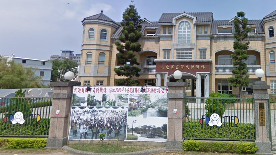 桃園市私立汎迪爾幼兒園