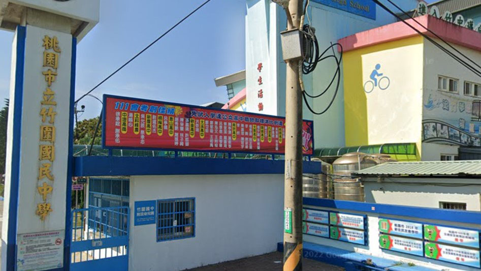桃園市立竹圍國民中學附設幼兒園
