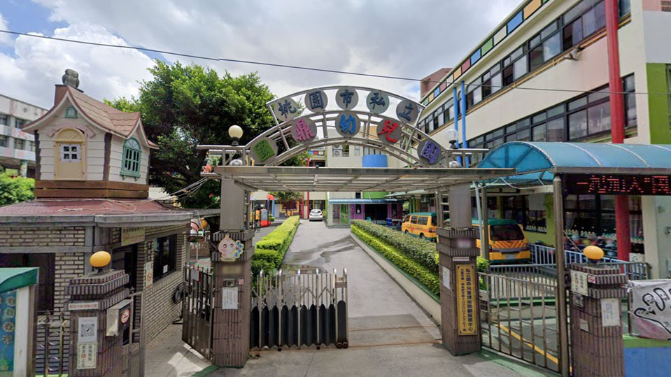 桃園市私立國鼎幼兒園