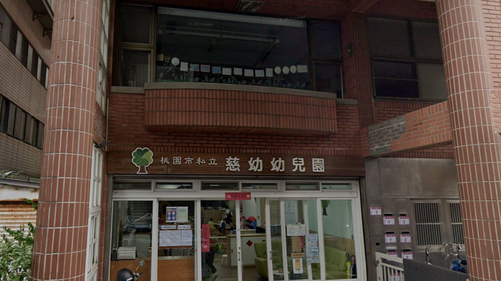 桃園市私立慈幼幼兒園
