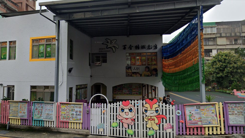 桃園市私立百合精緻幼兒園封面