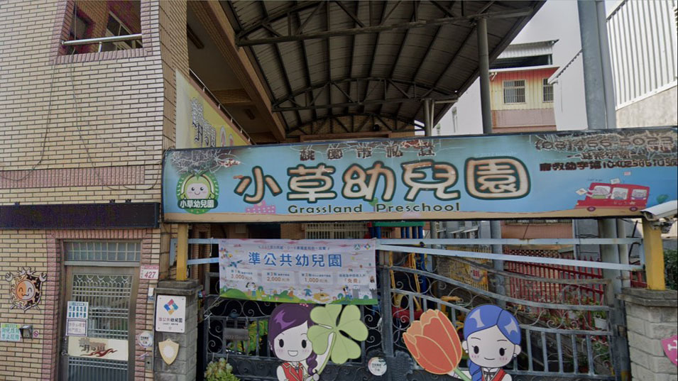 桃園市私立小草幼兒園