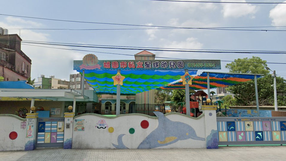 桃園市私立星球幼兒園