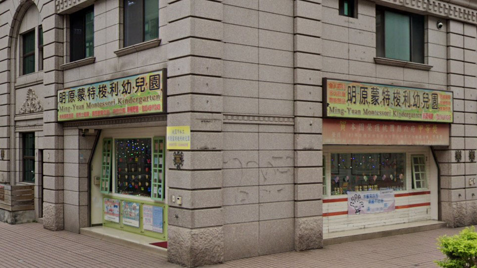 桃園市私立明原蒙特梭利幼兒園