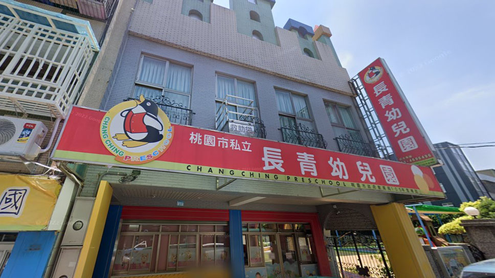 桃園市私立長青幼兒園