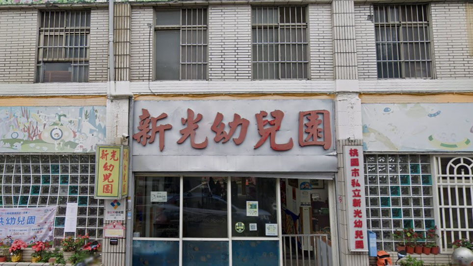 桃園市私立新光幼兒園