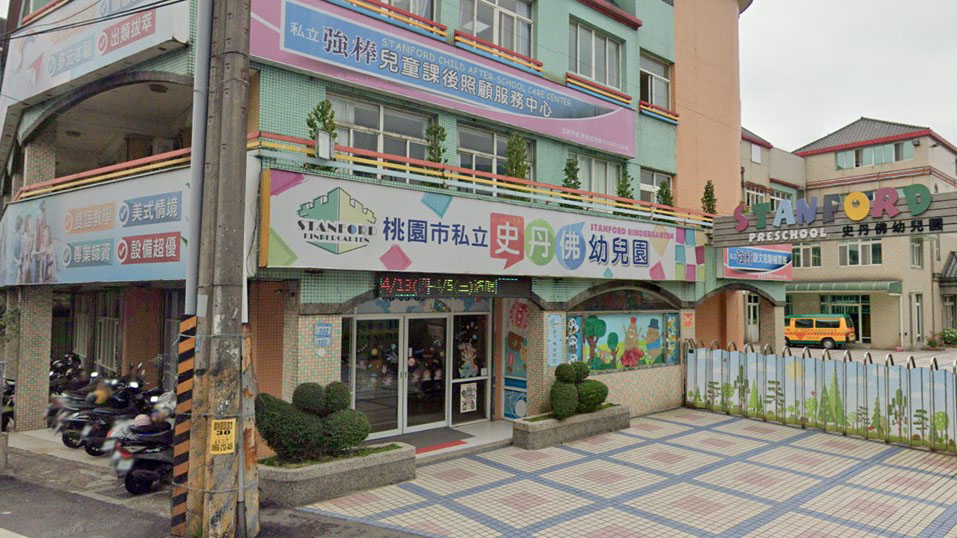 桃園市私立史丹佛幼兒園