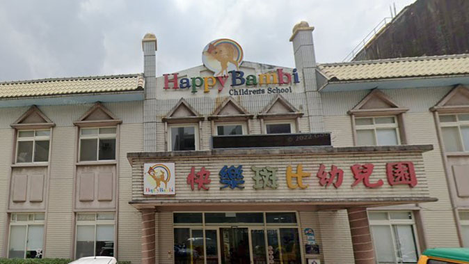 桃園市私立快樂斑比幼兒園