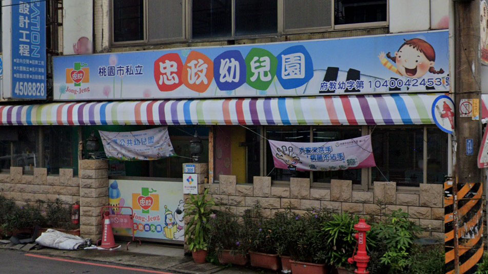 桃園市私立忠政幼兒園