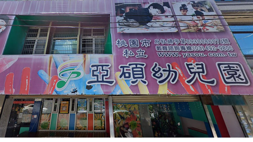桃園市私立亞碩幼兒園
