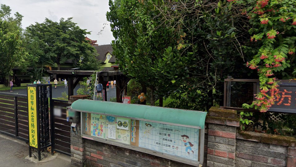 桃園市私立日揚幼兒園