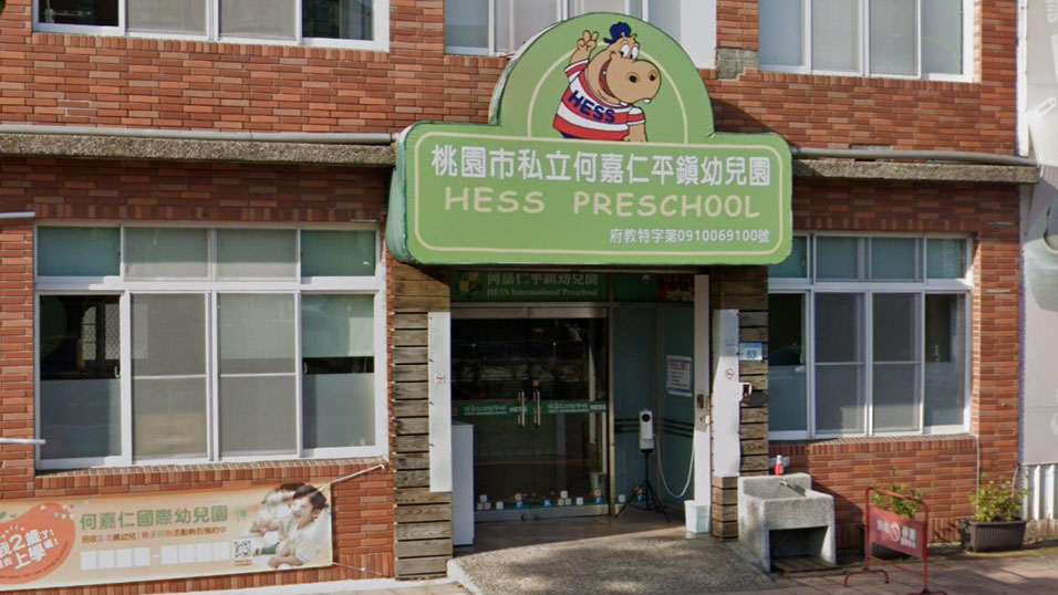 桃園市私立何嘉仁平鎮幼兒園