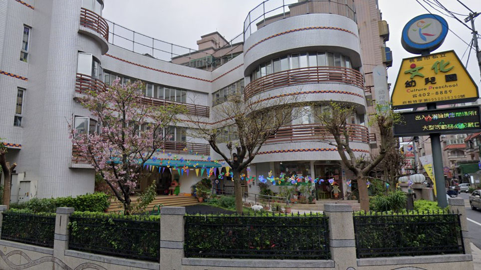 桃園市私立文化幼兒園