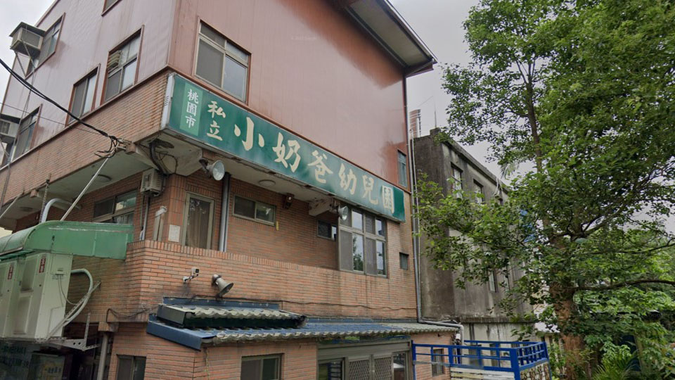 桃園市私立小奶爸幼兒園