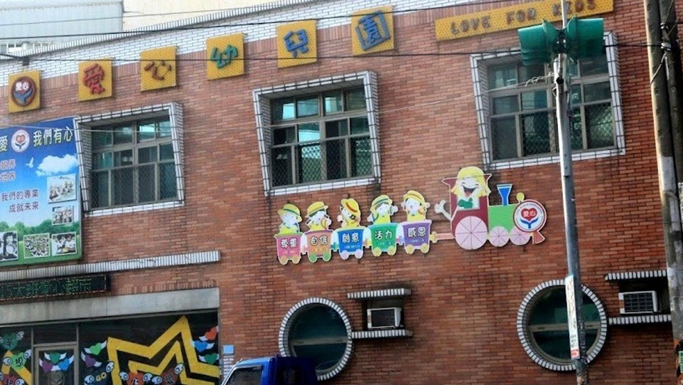桃園市私立愛心幼兒園