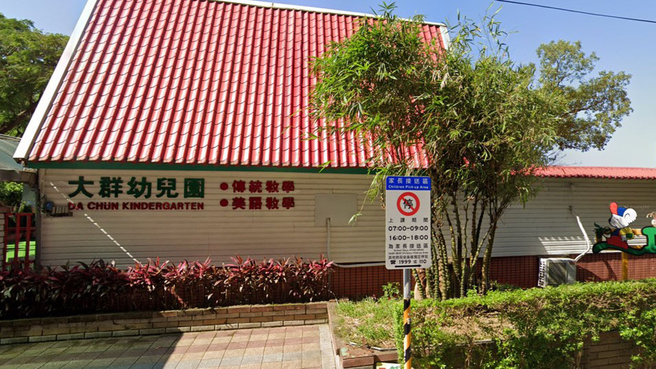 桃園市私立大群幼兒園