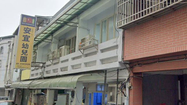 桃園市私立安宜幼兒園