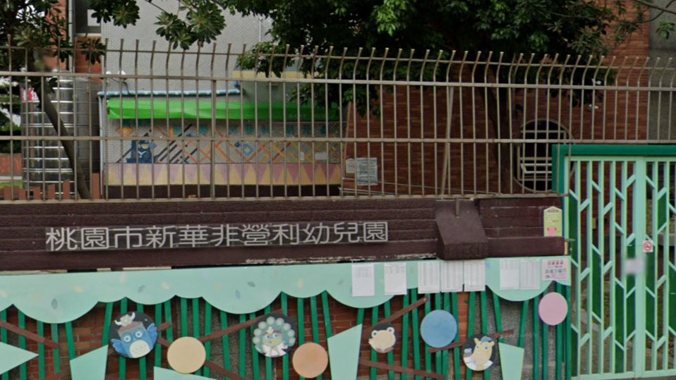 桃園市新華非營利幼兒園（委託財團法人三之三生命教育基金會辦理）