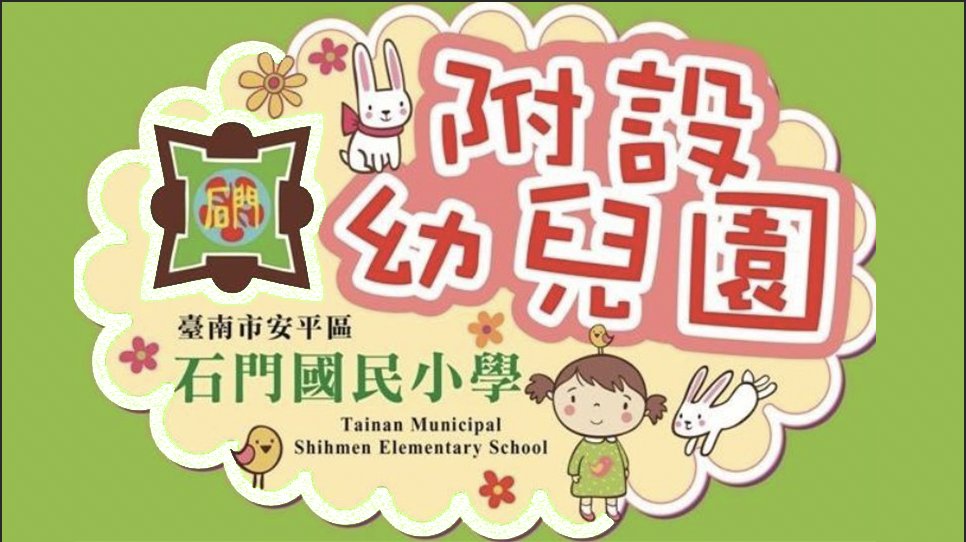臺南市安平區石門國民小學附設幼兒園