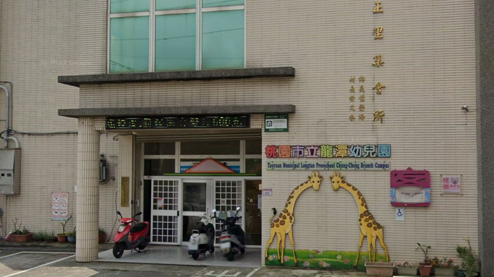 桃園市立龍潭幼兒園中正分班