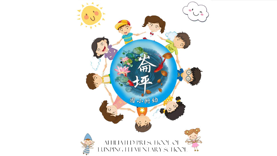 桃園市觀音區崙坪國民小學附設幼兒園