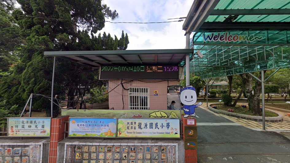 桃園市龍潭區龍源國民小學附設幼兒園