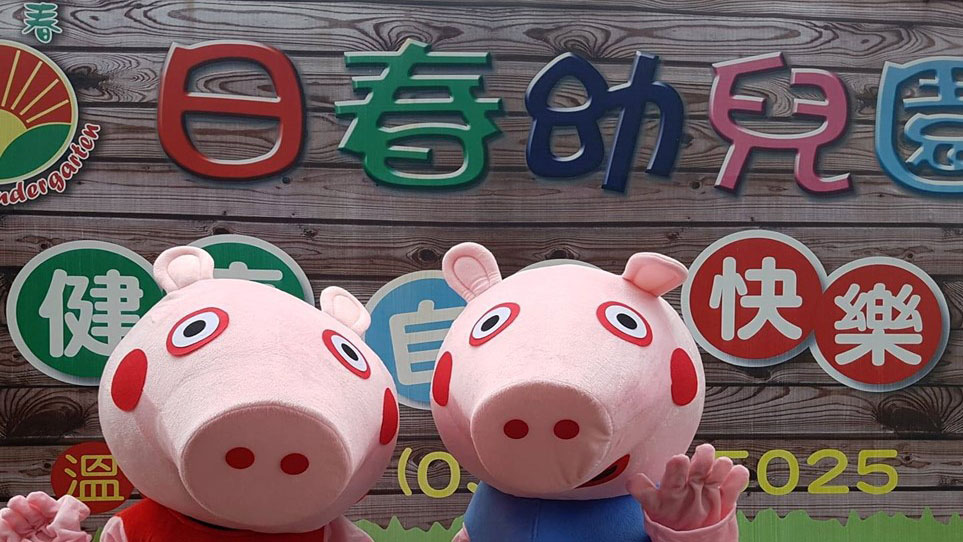 桃園市私立日春幼兒園