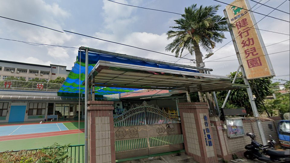 桃園市私立健行幼兒園
