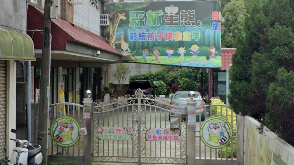 桃園市私立易仕森林生態幼兒園
