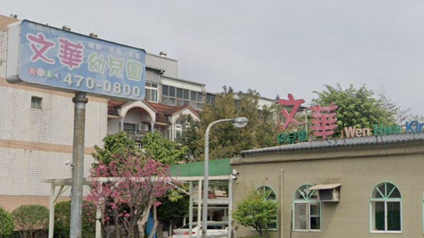 桃園市私立文華幼兒園
