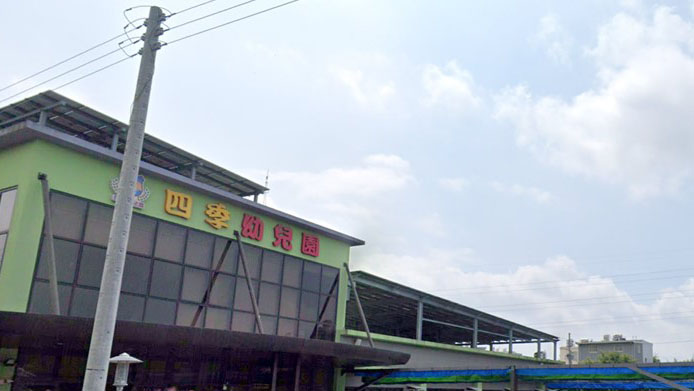 桃園市私立四季幼兒園