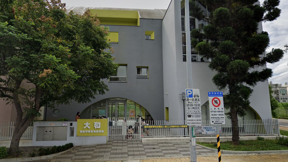 桃園市大和非營利幼兒園(委託明新學校財團法人設立之明新科技大學辦理)