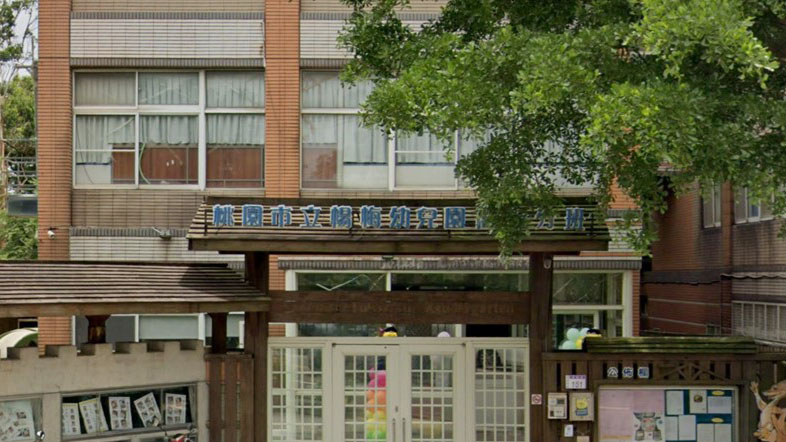 桃園市立楊梅幼兒園高新分班