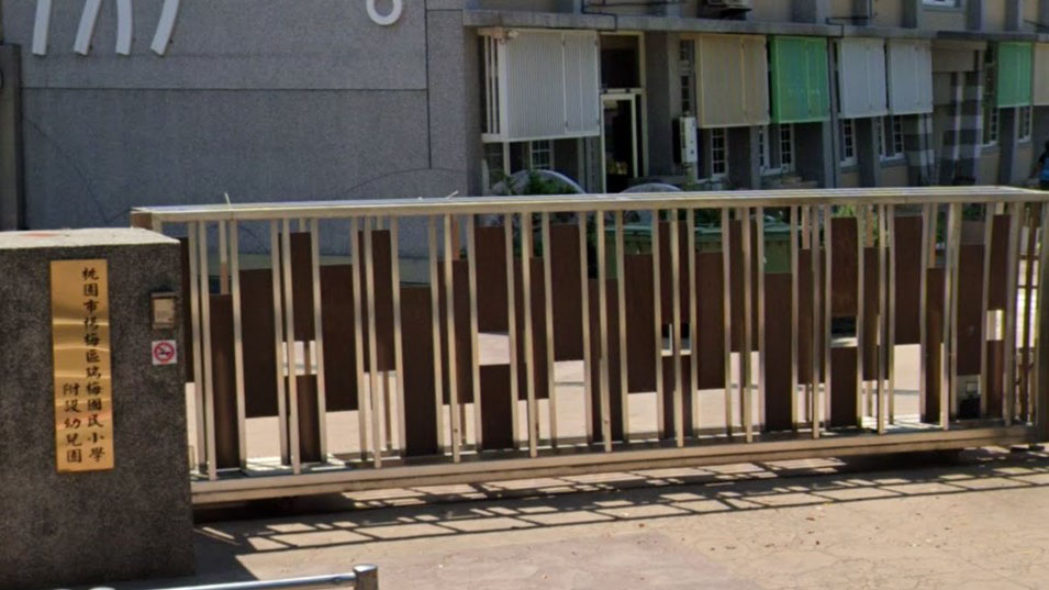 桃園市楊梅區瑞梅國民小學附設幼兒園