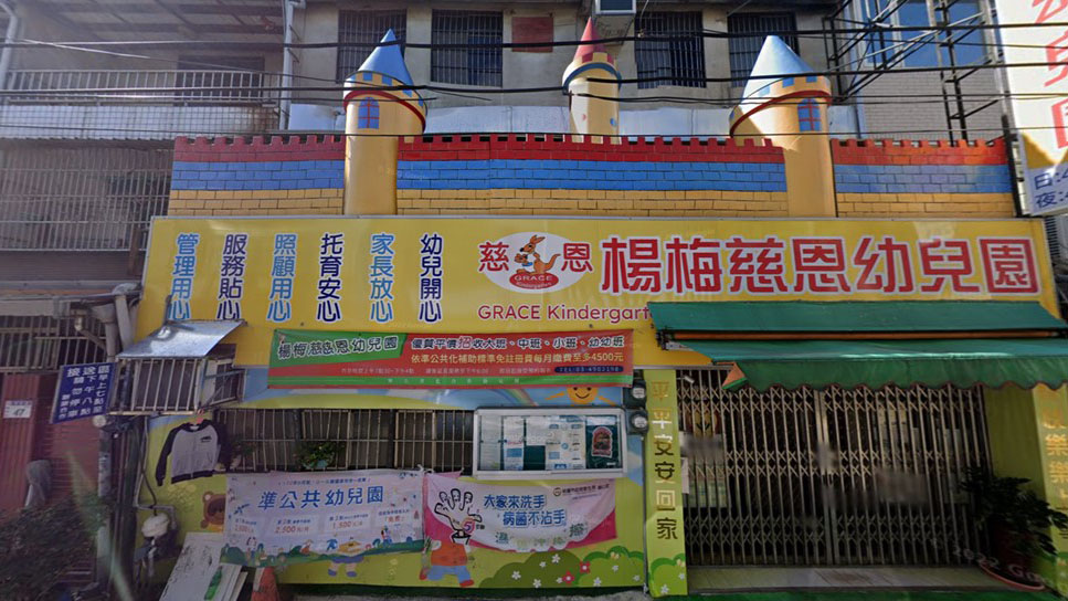 桃園市私立楊梅慈恩幼兒園