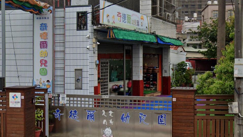 桃園市私立奇德爾幼兒園