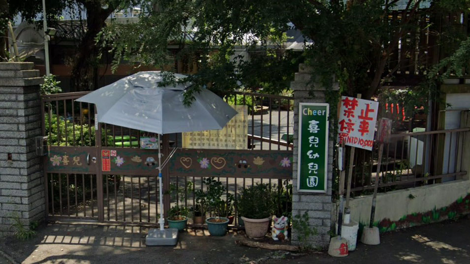 桃園市私立喜兒幼兒園