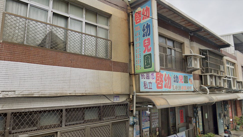桃園市私立啟幼幼兒園