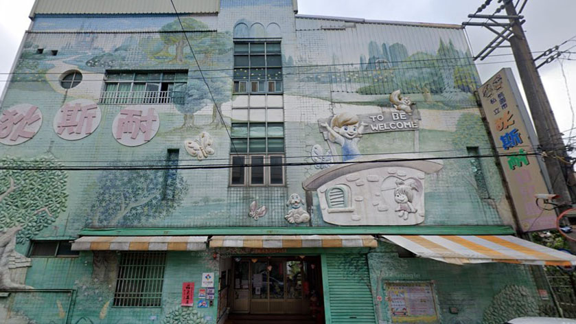 桃園市私立狄斯耐幼兒園