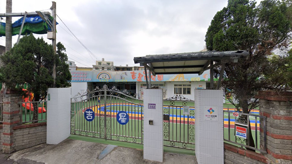 桃園市私立吉星幼兒園