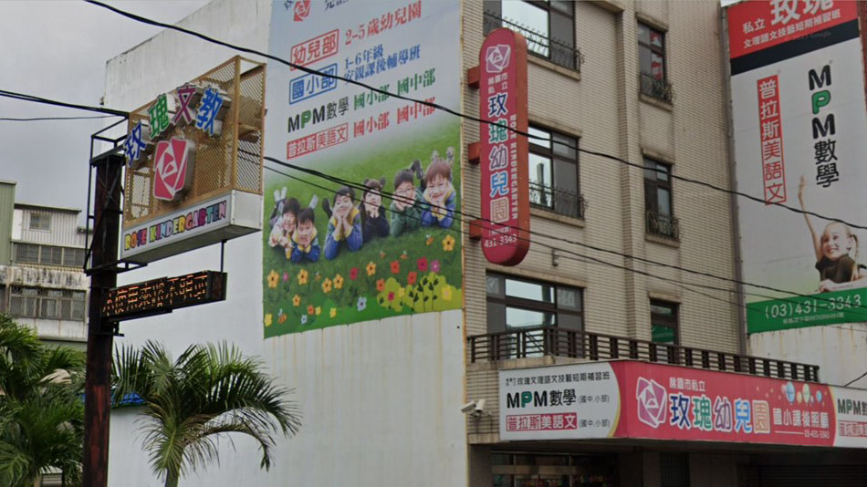 桃園市私立玫瑰幼兒園
