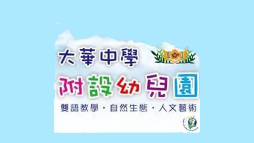 財團法人桃園市私立大華國民中學附設桃園市私立幼兒園
