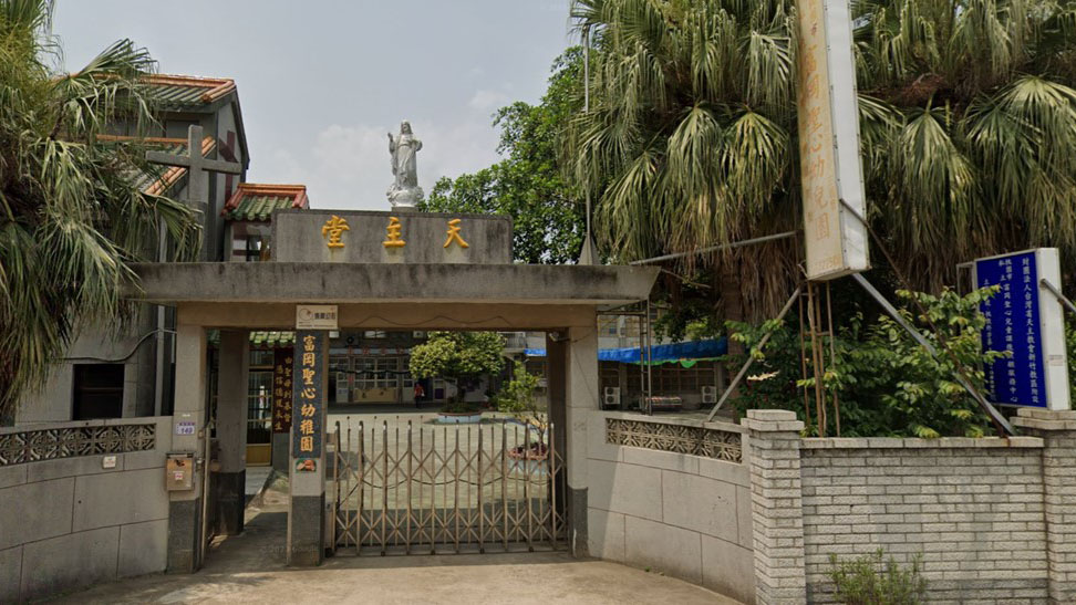 財團法人台灣省天主教會新竹教區附設桃園市私立富岡聖心幼兒園