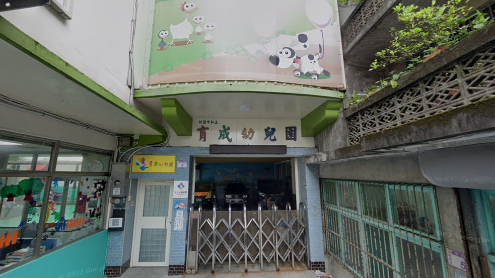 桃園市私立育成幼兒園