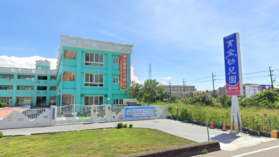 桃園市私立育全豐德幼兒園
