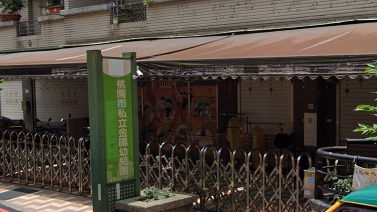 桃園市私立金暘幼兒園