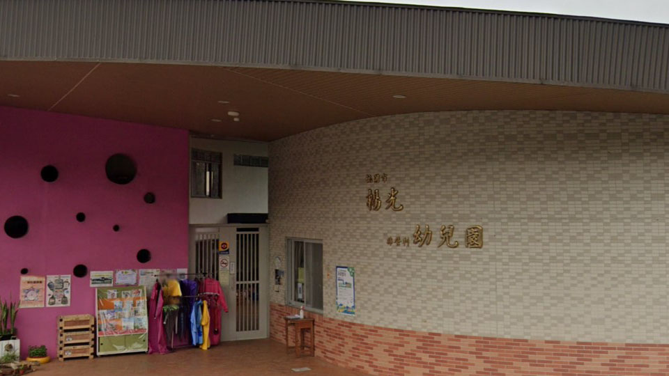 桃園市楊光非營利幼兒園（委託社團法人新竹市教保人員協會辦理）