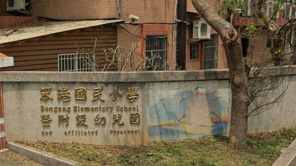 桃園市新屋區笨港國民小學附設幼兒園