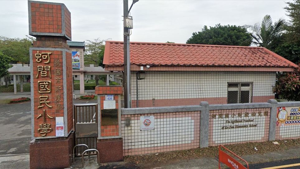桃園市新屋區蚵間國民小學附設幼兒園