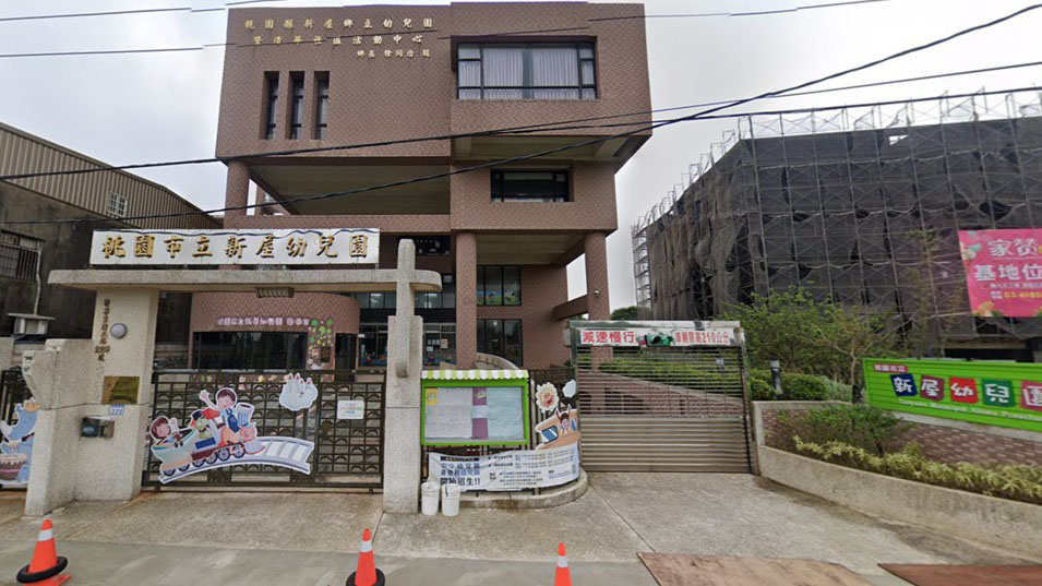 桃園市立新屋幼兒園